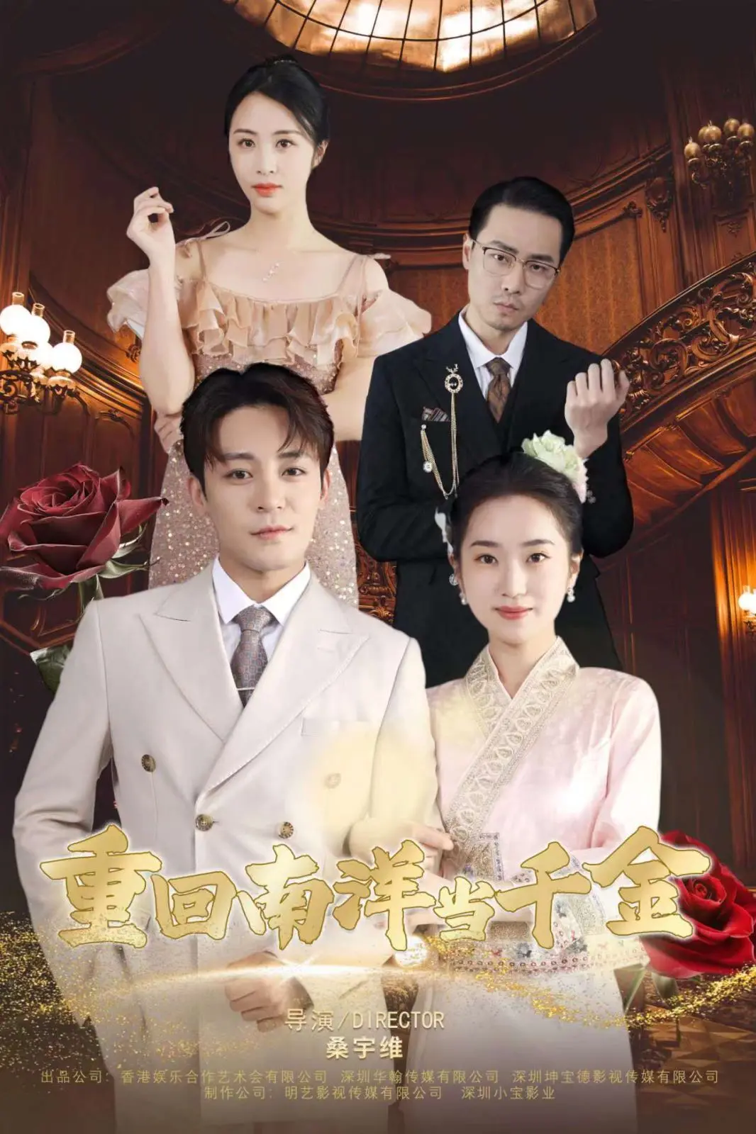 《重回南洋当千金》：逆袭爽剧？看现代打工人如何玩转豪门