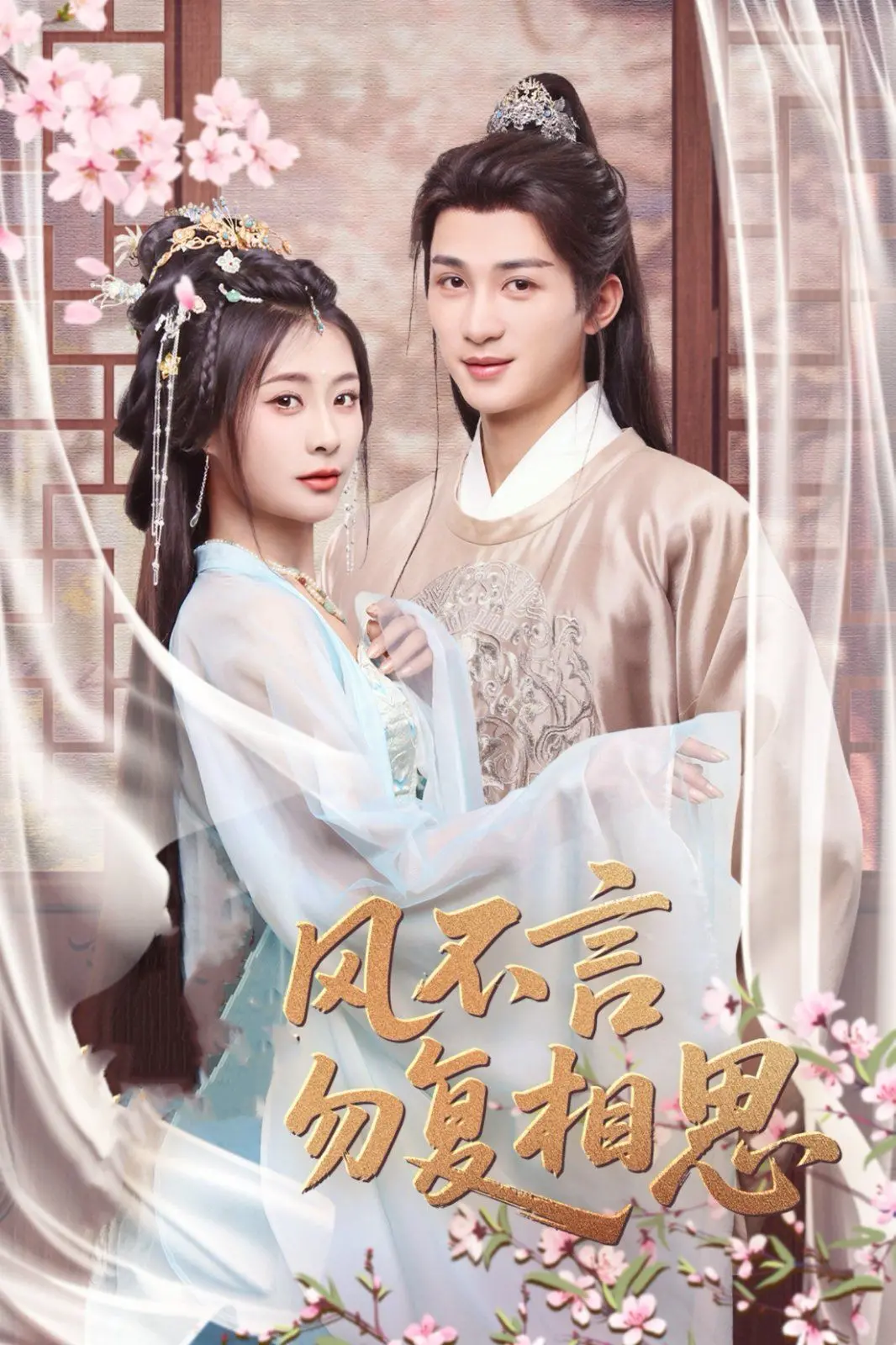 《春风不言勿复相思》：青春疼痛还是无病呻吟？校园爱情的另一种打开方式！