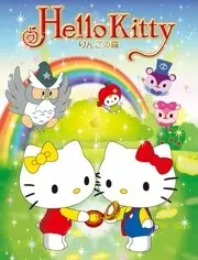 《Hello Kitty 苹果森林 第一季》：萌翻！带娃必看，Hello Kitty的治愈日常！