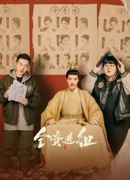 《全资进组》：揭秘娱乐圈生存法则，看职场小白如何逆袭成金牌经纪人！