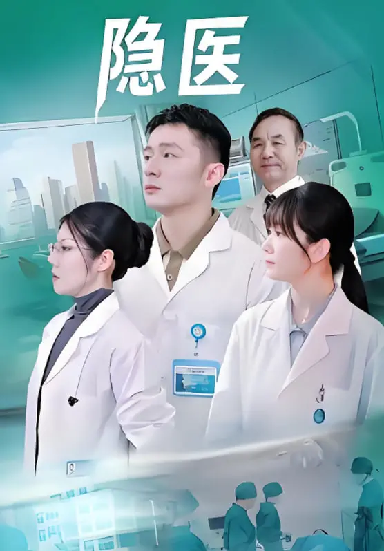 《隐医》：治病救人，归隐田园，感受都市之外的宁静与温暖。