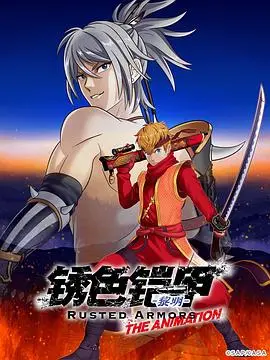 《锈色铠甲 黎明》：末世废土的硬核生存，人性与希望的挣扎！