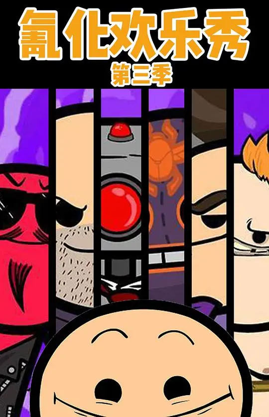 《氰化欢乐秀 第三季》：节操已下线，爆笑无极限！准备好你的三观了吗？