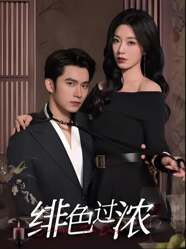 《绯色过浓（离婚后攀高枝）》：离婚少妇的逆袭之路，甜宠剧情高能不断！