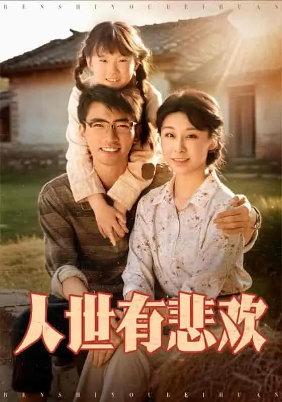 《人世有悲欢》影评：笑着流泪，在柴米油盐里寻找生命的诗意