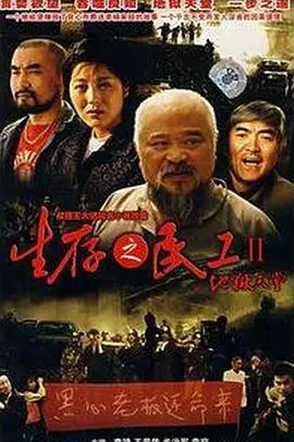 《生存之民工II地狱天堂》：底层群像的真实写照，泪与希望交织的生存史诗