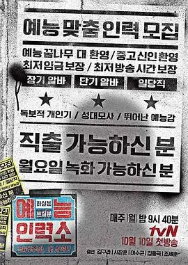 《艺能人力所》：爆笑揭秘娱乐圈，看小人物如何逆袭上位！