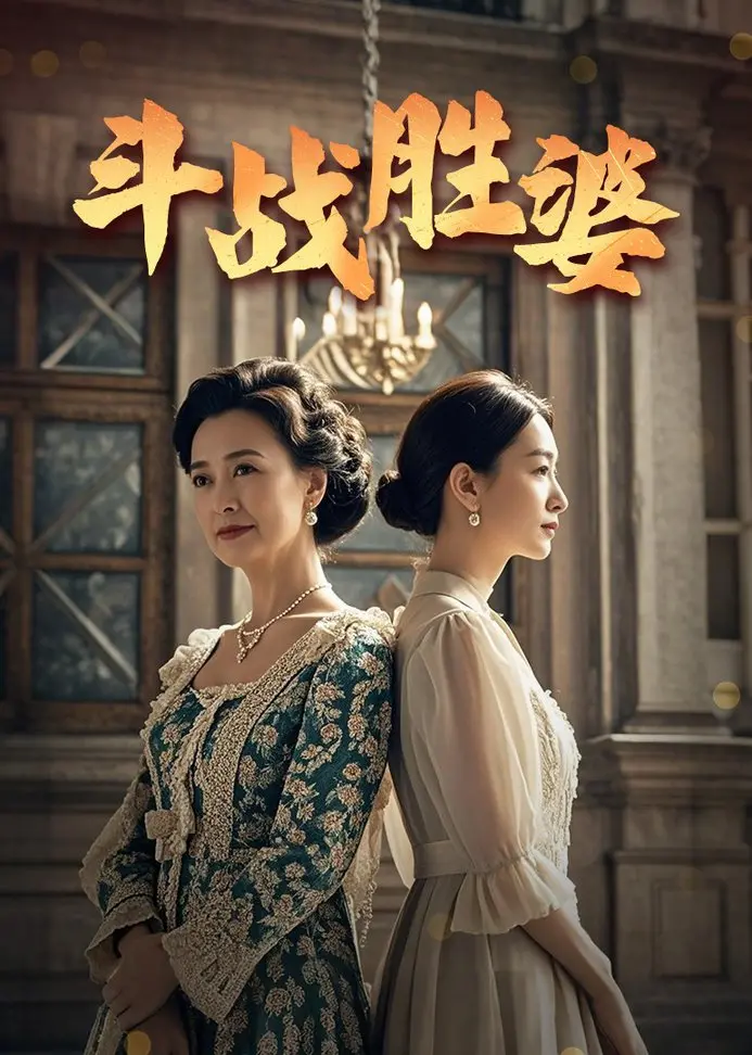 《斗战胜婆》：婆媳大战爆笑来袭，看麻辣婆婆如何降服叛逆儿媳！