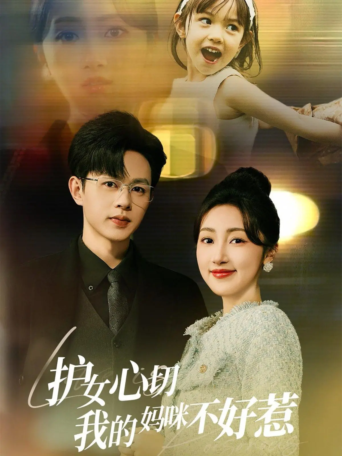 母爱爆棚！《护女心切我的妈咪不好惹》：单亲妈妈的硬核守护，女儿的校园生存战！