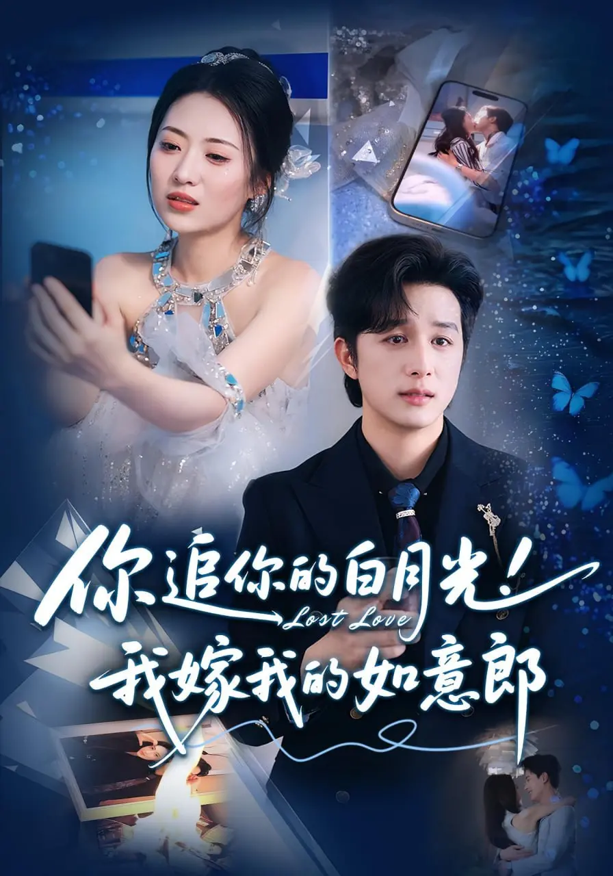 《你追你的白月光！我嫁我的如意郎》：告别执念，拥抱真爱，一场属于自己的幸福！