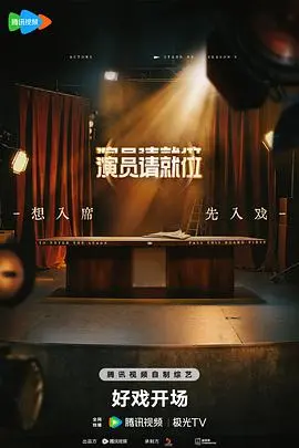 《演员请就位第三季》：神仙打架！演技炸裂！谁将问鼎年度最佳演员？