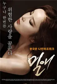 《密爱》：禁忌之恋的挣扎与疯狂，情欲与伦理的边缘试探，结局令人唏嘘！