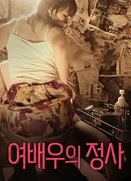 《女演员的情事》：镜头下的欲望迷宫，真情与表演的边界在哪里？