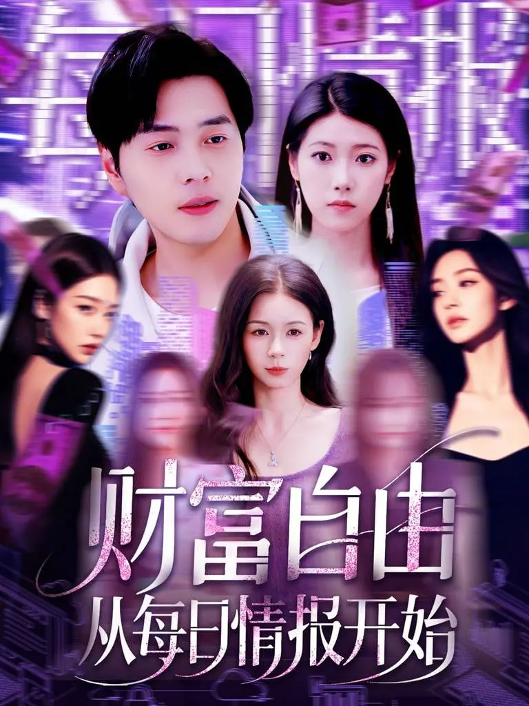 《财富自由从每日情报开始》：揭秘财富密码，带你轻松入门投资理财！