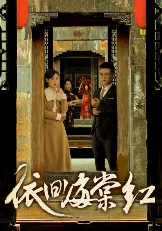 《依旧海棠红》：豪门恩怨下的爱恨纠葛，揭秘旧时代的女性命运