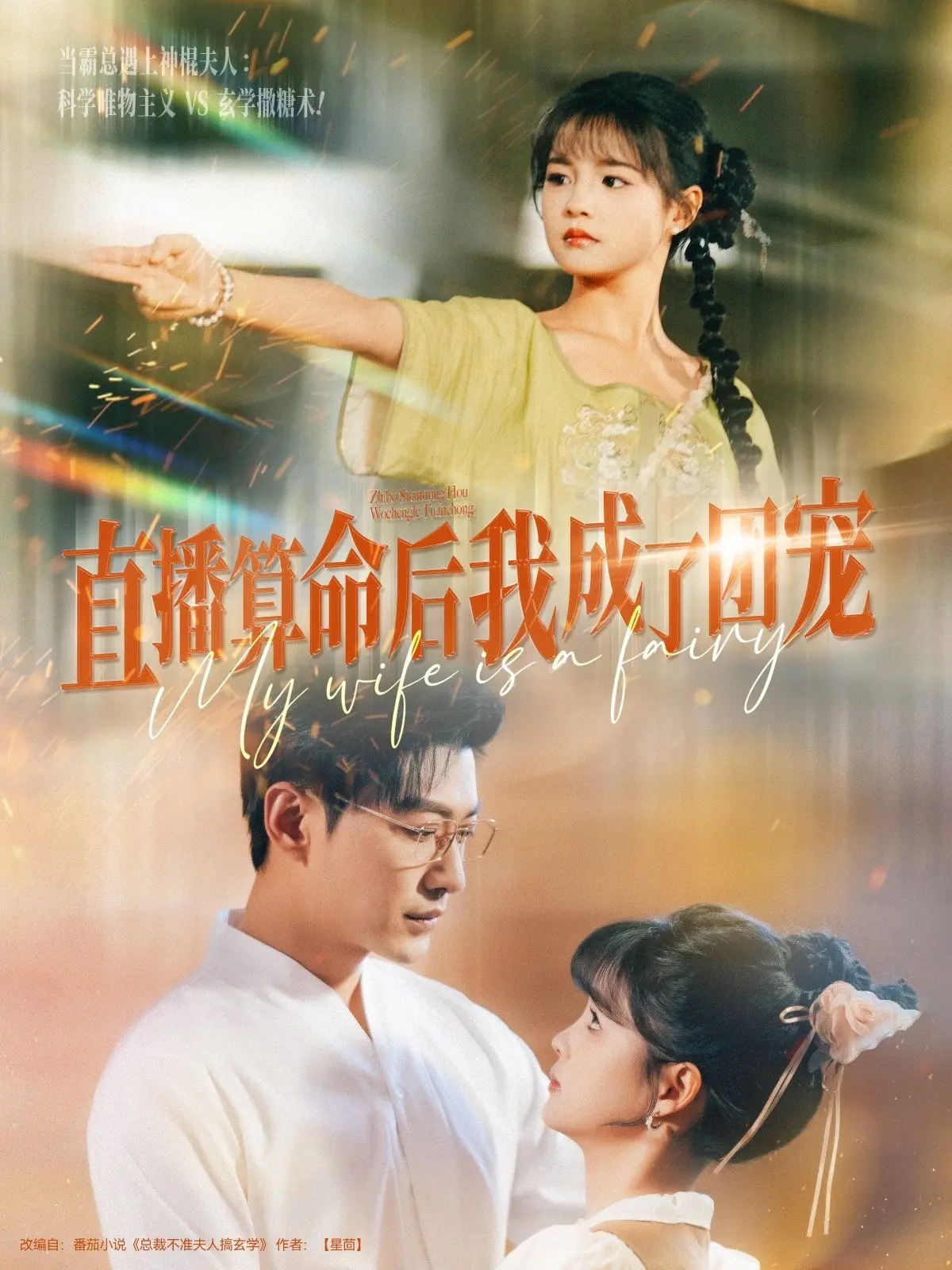 《直播算命后我成了团宠》：玄学少女的爆笑人生，谁不想被团宠？！