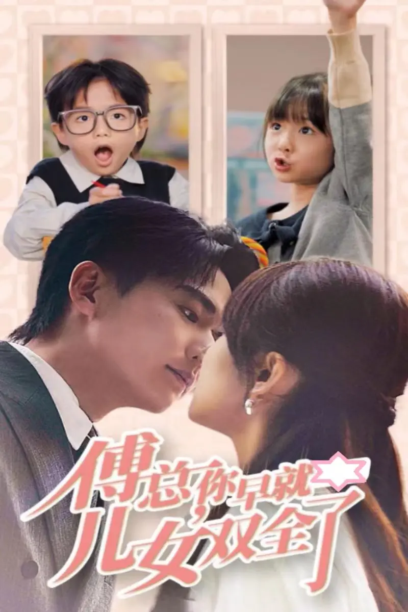 《傅总你早就儿女双全了》：霸总带娃甜蜜来袭，笑点密集，萌娃助攻爱情！
