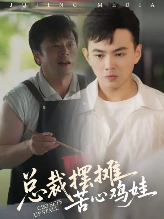 《总裁摆摊苦心鸡娃》：霸道总裁沦落街头，爆笑演绎育儿囧途！