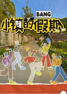 《小镇的假期》：治愈系田园牧歌，找回内心宁静与童真的旅行