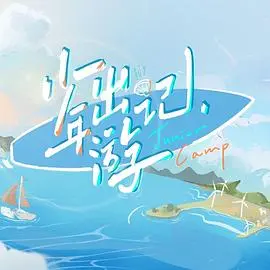 《少年出游记》：一场治愈心灵的旅程，在山水之间寻找自我