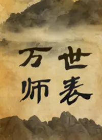 《万世师表》：重温师道尊严，感受教育的真谛与力量！