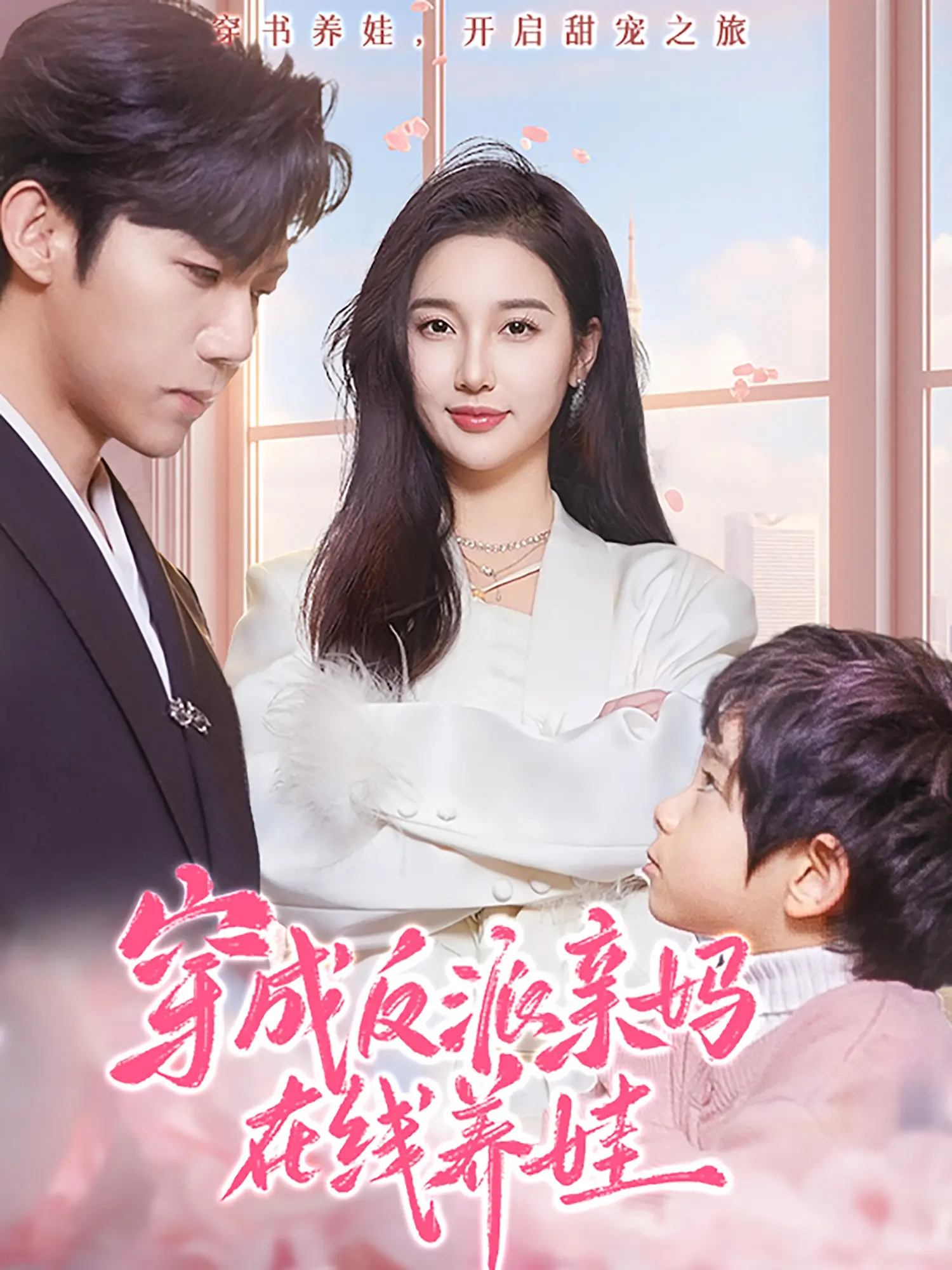 《穿成反派亲妈在线养娃》：爆笑逆袭！看我如何把熊孩子养成小甜心！