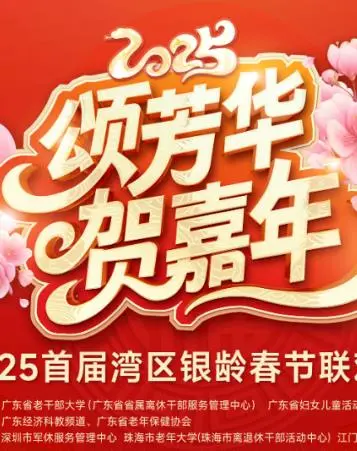 《2025湾区银龄春晚》：湾区长者的年度盛宴，欢歌笑语庆新春！