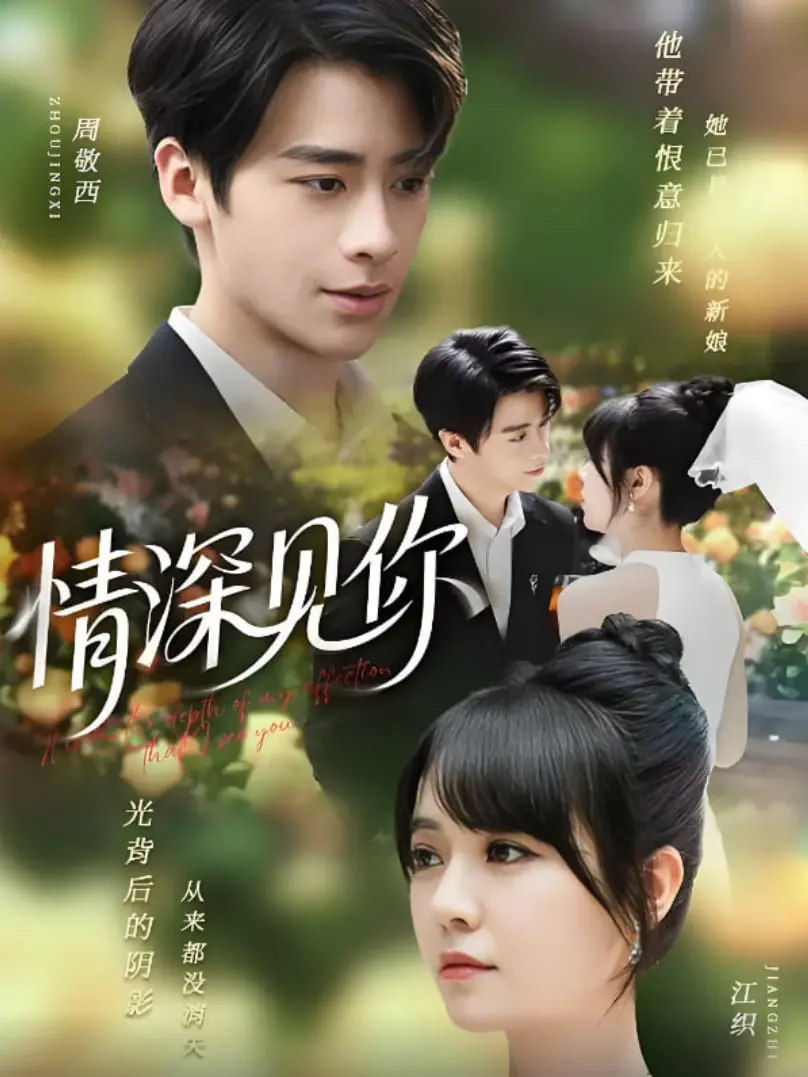 《情深见你》：虐恋情深，爱而不得，玻璃渣里找糖吃，催泪指数五颗星！