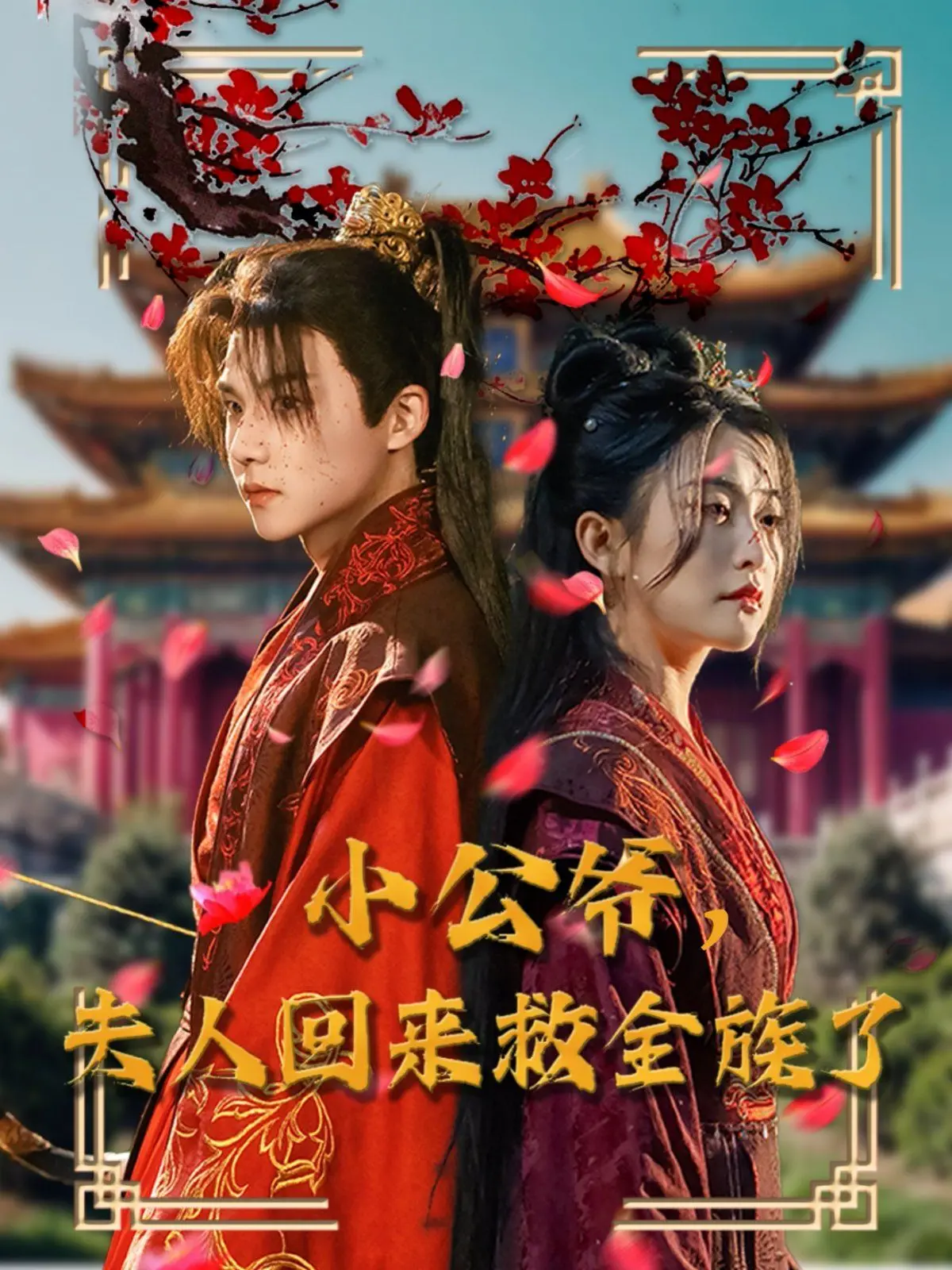 《小公爷夫人回来救全族了》：古装版“爽文”？看飒气女主如何逆风翻盘！