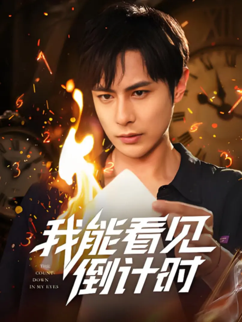 《我能看见倒计时》：悬疑短剧来袭，心跳加速的真相倒计时！