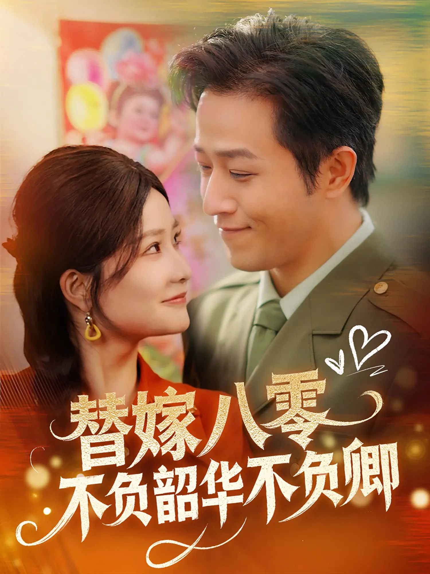 《替嫁八零不负韶华不负卿》：穿越年代，追寻真爱与自我价值的浪漫之旅