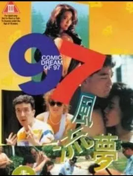 《97风流梦》：港式喜剧的狂想，李丽珍的性感演绎，一场关于梦想与现实的爆笑之旅！