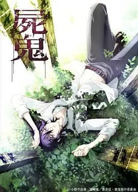 《尸鬼》：日式恐怖动漫的心理冲击，人性与生存的残酷抉择，你能否在绝望中找到救赎？