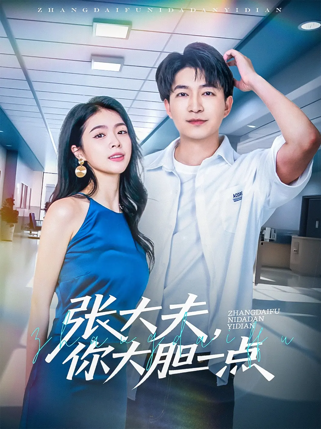 《张大夫，你大胆一点》：乡村爱情轻喜剧，看土味医生如何俘获芳心！