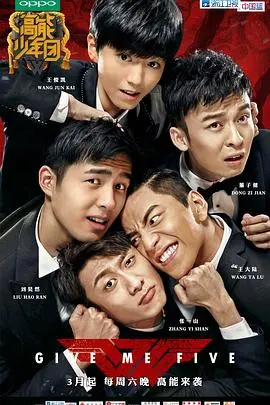 《高能少年团第一季》：青春热血，少年们的成长冒险之旅！