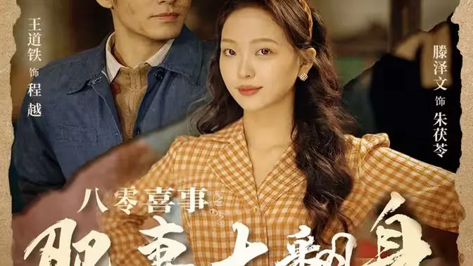 《八零喜事之肥妻大翻身》：爆笑逆袭！看胖妞如何征服年代爱情，玩转致富路！