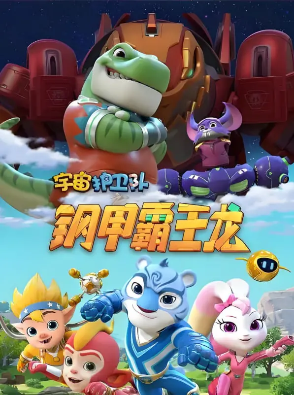 《宇宙护卫队之钢甲霸王龙》：拯救星球的萌宠大作战！给孩子们的暑期欢乐冒险