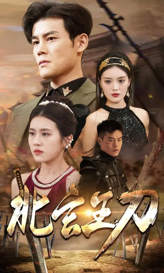 《北玄王刀》：权谋之下见真情，看小人物如何搅动天下风云！深度解析武侠史诗！