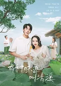 《有种味道叫清溪》：寻味乡愁，一场关于记忆与爱的味蕾之旅