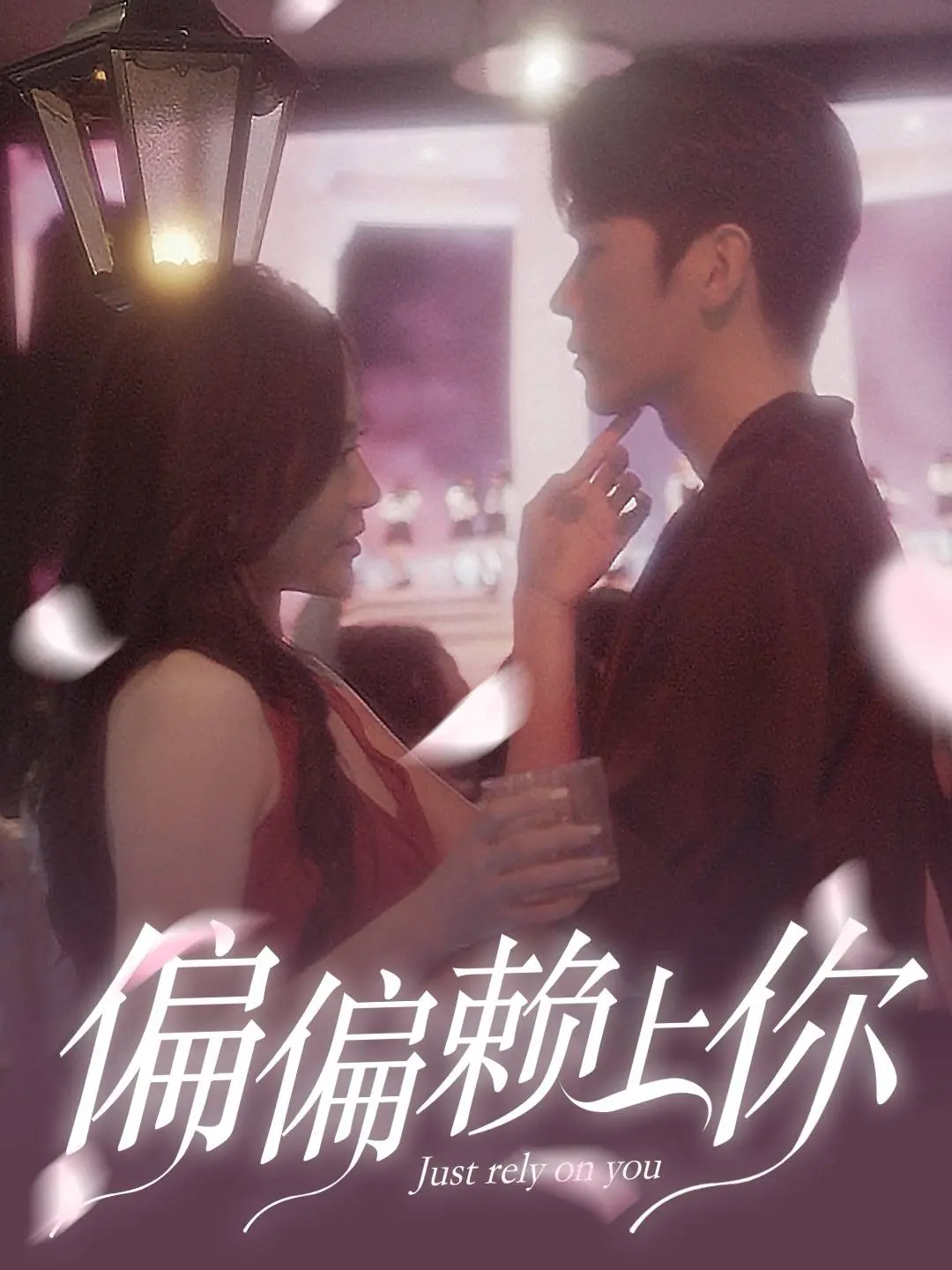 《偏偏赖上你》：欢喜冤家爆笑来袭！看落魄千金如何俘获霸道总裁的心？