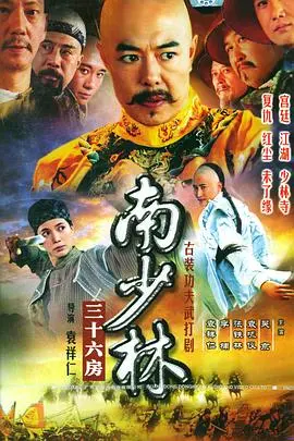 《南少林三十六房》：功夫片的巅峰之作，邵氏经典武侠的硬汉传奇！