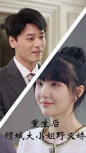 重生逆袭，倾城大小姐飒翻天！《重生后倾城大小姐野又娇》：看她如何改写命运，玩转人生！