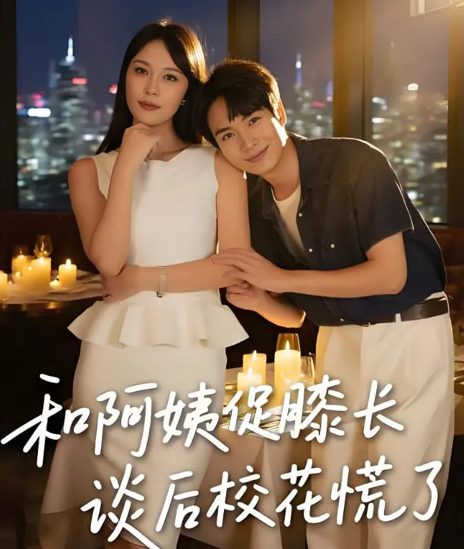 《和阿姨促膝长谈后校花慌了》：这剧情反转！看阿姨如何指点迷津，校花又将何去何从？