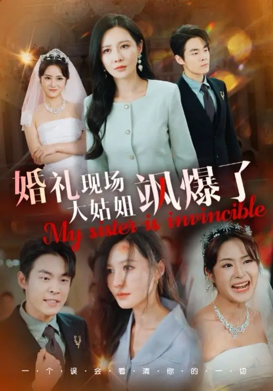 《婚礼现场大姑姐飒爆了》：年度最强助攻！大姑姐手撕渣男，守护幸福燃爆全场！