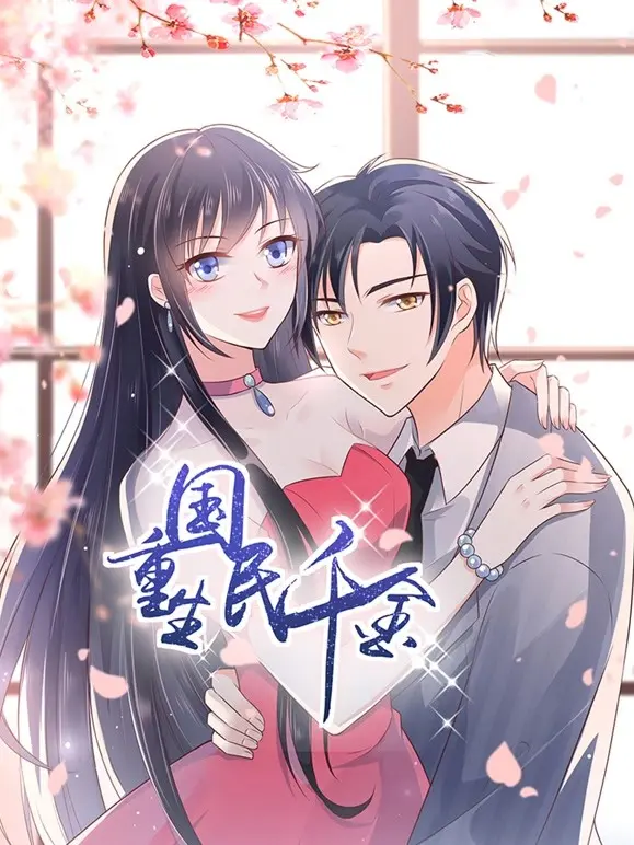 《重生国民千金》：逆袭爽剧？狗血复仇？扒一扒千金背后的爱恨情仇与高能反转！