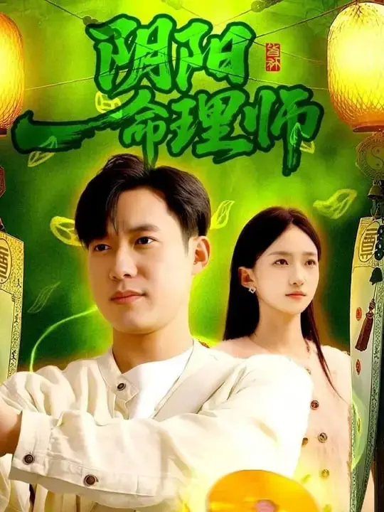 《阴阳命理师》：宿命or逆天改命？揭秘港片玄学风背后的爱恨纠缠！