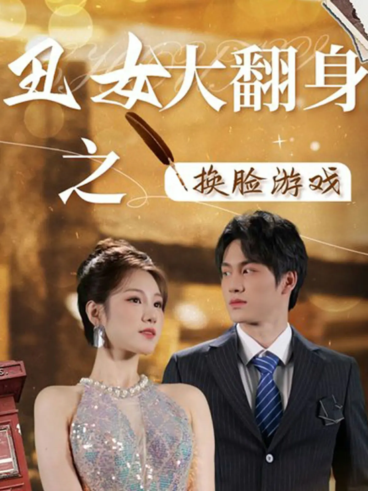 《丑女大翻身之换脸游戏》：颜值逆袭背后的秘密，整容 or 真爱？