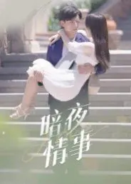 《暗夜情事》：欲望、背叛与救赎，一场午夜梦回的危险游戏