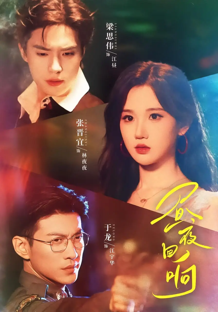 《昼夜回响》：光影交错下的秘密，一段关于爱与救赎的迷离故事