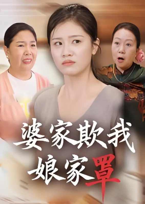 《婆家欺我娘家罩》：年度最强家庭伦理剧？看娘家如何霸气护短！